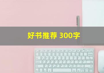 好书推荐 300字